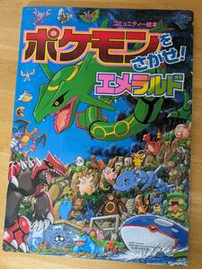 ★ポケモンをさがせ! エメラルド★相原和典 本