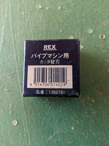 ★REX レッキス★自動切上カッター替刃品番135076/ねじ切り パイプマシン パーツ