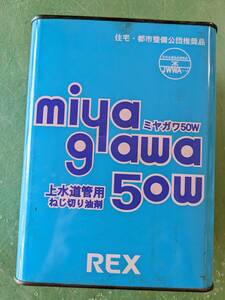 ★REX レッキス★上水道管用オイル ５０Ｗ/ねじ切り油剤