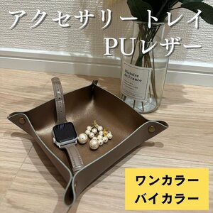 アクセサリートレー PUレザー バイカラー 小物入れ マルチトレイ 収納 ジュエリーボックス おしゃれ【ブラウン×ブロンズ】