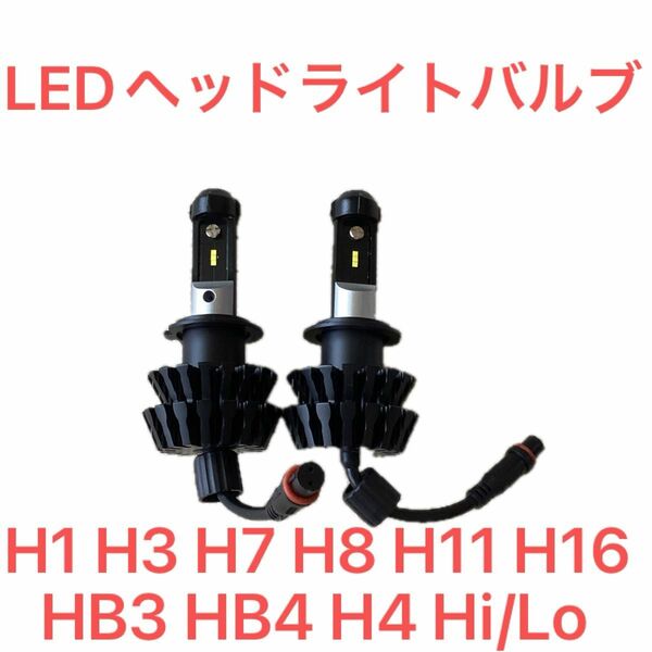 LED ヘッドライト バルブ H1 H3 H7 H8 H11 H16 HB3 HB4 H4 Hi/Lo