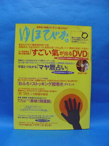 ゆほびか　3月号　　「すごい氣がでるDVD」苫米地英人　「マヤ暦占い」　「おふろでストッキング腹きダイエット」　「美味！開運鍋」