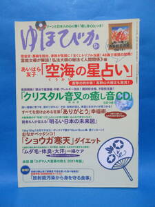 ゆほびか　9月号　「空海の星占い」　「クリスタル音叉の癒しCD」　「ショウガ寒天」ダイエット　「善女龍王の絵」