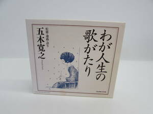 わが人生の歌がたり 第１巻〜第３巻／五木寛之 （監修、選曲、語り） 青江三奈倍賞千恵子高峰三枝子五木ひろし三橋美智也若山彰フラ