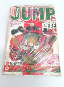 現状品 週刊ヤングジャンプ 1983年 1934年 新年3・4合併号 1/5・12 通巻No.196 雑誌 週刊誌 漫画 劣化有り【引き取り歓迎 札幌