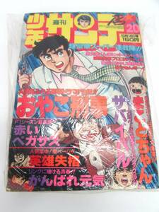 現状品 小学館 週刊少年サンデー 1978年 5月14日号 20 表紙:おやこ刑事 雑誌 週刊誌 漫画 劣化有 【引取歓迎札幌】