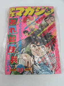 現状品 講談社 週刊少年マガジン 1977 7月24日号 NO.30 表紙:おれは鉄兵 雑誌 週刊誌 漫画 劣化有り【引取歓迎札幌】