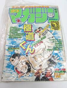 現状品 講談社 週刊少年マガジン 1985 8月14日号 NO.35 表紙:極道くん 雑誌 週刊誌 漫画 劣化有り【引取歓迎札幌】