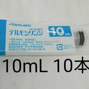 TERUMO シリンジ　10ml 10本　新品未使用