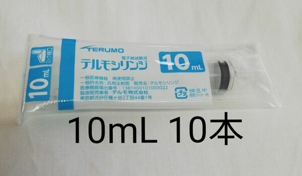 TERUMO シリンジ　10ml 10本　新品未使用