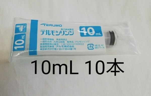 TERUMO シリンジ　 10ml 10本　新品未使用