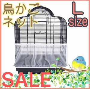 鳥　カゴ　Lサイズ　カバー　鳥カゴネット　小動物　エサ飛び散り防止　ネット