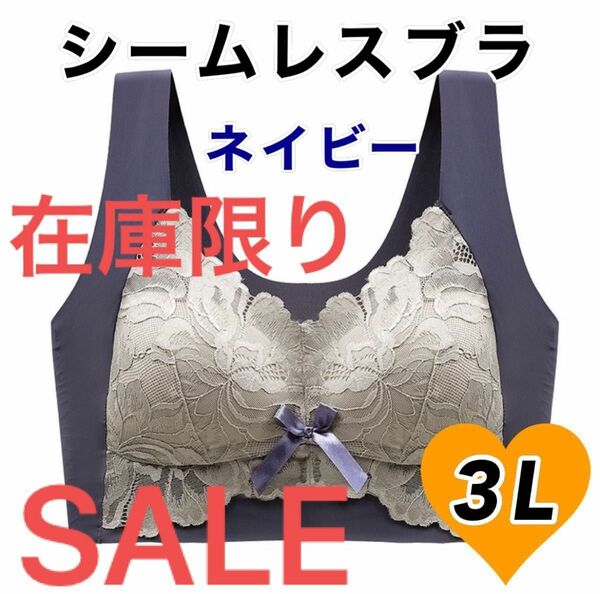 【最終SALE】シームレスブラ　ネイビー　3L　機能性　ナイトブラ　ノンワイヤー　新品　送料無料