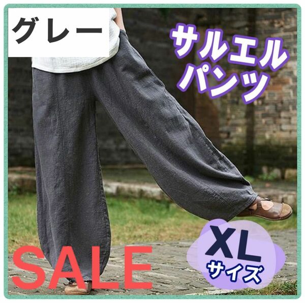 【SALE】サルエルパンツ　グレー　ワイドパンツ　ゴムウエスト　ルーズ　綿　麻　ガウチョパンツ　ゆったり 