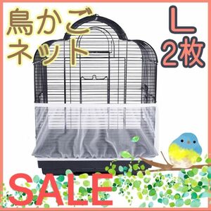 鳥　カゴ　Lサイズ　2枚セット　カバー　鳥カゴネット　小動物　エサ飛び散り防止　ネット