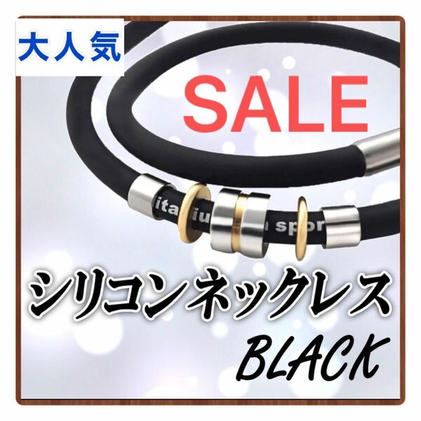 【SALE】磁気ネックレス　シリコン　スポーツ　ゲルマニウム　肩こり　防水性　ブラック　新品　送料無料