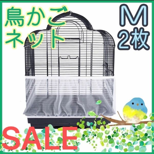 【SALE】鳥　カゴ　カバー　Mサイズ　2枚セット　鳥カゴネット　小動物　エサ飛び散り防止　ネット