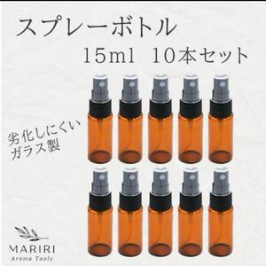 スプレーボトル 15ml 10本セット ガラス 遮光瓶 アロマ 香水 精油 霧吹