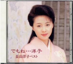 CD★長山洋子★でもね・・・洋子／長山洋子ベスト