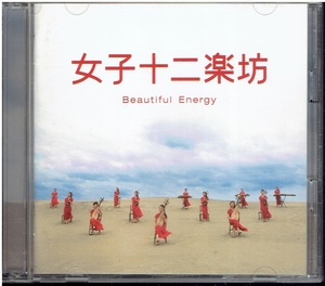 CD★女子十二楽坊 ～Beautiful Energy～　【DVD付き】