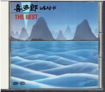 CD★喜多郎★シルクロード　THE BEST_画像1