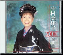 CD★中村美律子★2008　全曲集_画像1