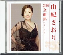 CD★由紀さおり★2007全曲集_画像1