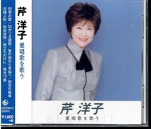 CD★芹洋子★愛唱歌を歌う　【帯あり】_画像1