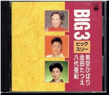 CD★BIG3　ビッグスリー　美空ひばり　金田たつえ　八代亜紀　　ジャンク扱い_画像1