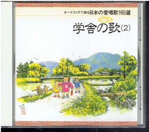 CD★学舎の歌2　オーケストラで綴る日本の愛唱歌160選Vol.2