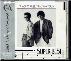 CD★チャゲ＆飛鳥★SUPER BEST　【帯あり】　スーパーベスト