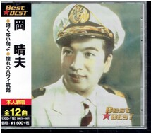 CD★岡晴夫★Best★BEST　全12曲　【未開封】_画像1