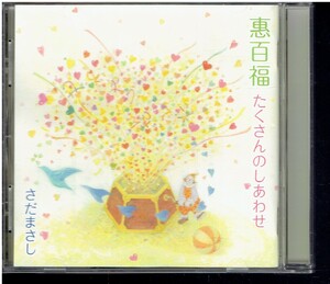 CD★さだまさし★惠百福　（たくさんのしあわせ）