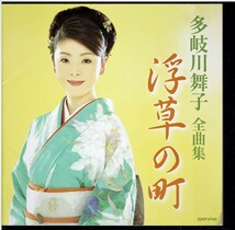 CD★多岐川舞子★全曲集　浮草の町_画像3