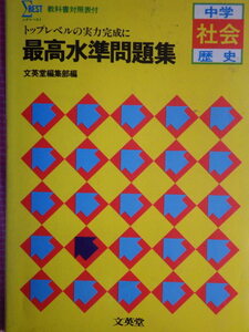 【雑誌】中学.社会歴史＝最高水準問題集＝1984年版