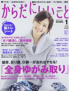 【雑誌】からだにいいこと 2016年 01月号 表紙：ＲＩＮＡ 「女性のためのキレイになれる健康マガジン」 