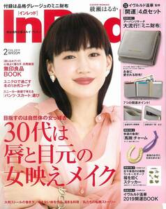 【雑誌】In Red(インレッド) 2019年 2月号「表紙：綾瀬はるか」30代は、唇と目元の女映えメイク