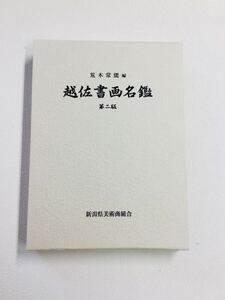 新品・未使用品「越佐書画名鑑」2版 荒木常能著 箱付き 巻菱湖 館柳湾 良寛 会津八一 小林古径 横山操 新潟 書道 洋画 日本画