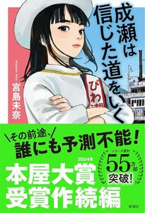 成瀬は信じた道をいく　宮島 未奈