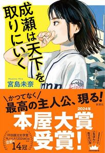 成瀬は天下を取りにいく　宮島　未奈