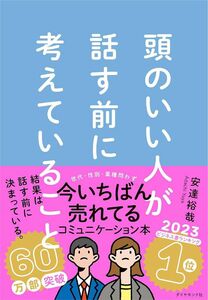 頭のいい人が話す前に考えていること　安達 裕哉