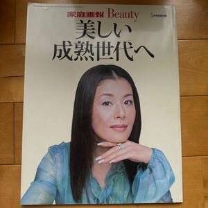 家庭画報　別冊付録　2002 大地真央