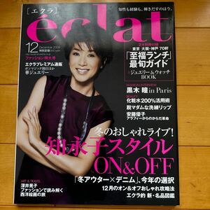 eclat エクラ 黒田知永子 2009 12