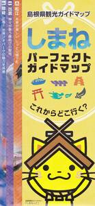 【チラシ】【新品】【非売品】島根県観光ガイドマップ しまねパーフェクトガイドマップ◆しまねっこ 2021年3月作成