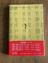 図解篆書の書き方　小原俊樹編　木耳社_画像2