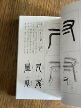 図解篆書の書き方　小原俊樹編　木耳社_画像6