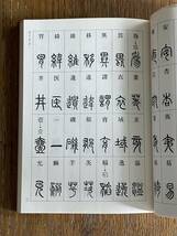 篆書小字典　地名・人名用漢字・常用漢字2979字収録　安本　春湖　原著　マール社_画像7