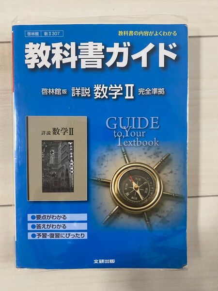 啓林館 教科書ガイド 数学Ⅱ