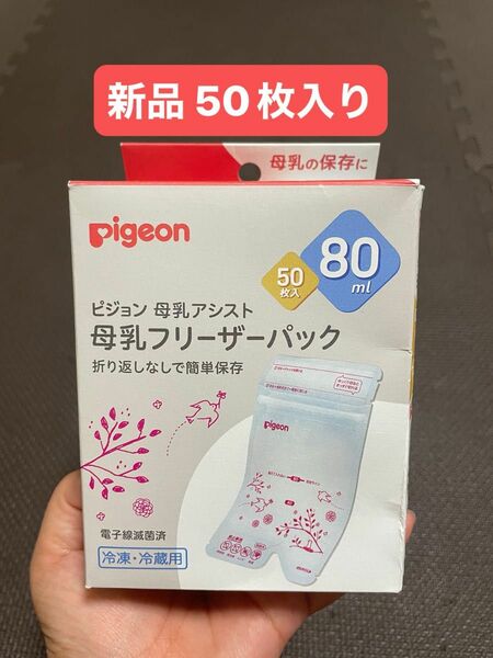 新品 母乳フリーザーパック50枚入 Pigeon