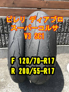 【中古スパコル】ピレリ スーパーコルサ V3 SC1 前後セット F120/70-17 R200/55-17 SUPERCORSA